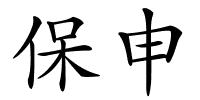 保申的解释