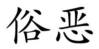 俗恶的解释