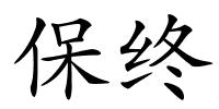 保终的解释