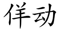 佯动的解释