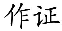 作证的解释