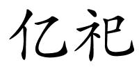 亿祀的解释