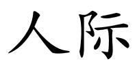 人际的解释