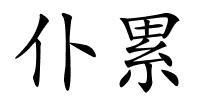 仆累的解释