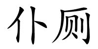 仆厕的解释