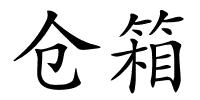 仓箱的解释