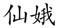 仙娥的解释