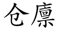仓廪的解释