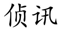 侦讯的解释