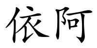 依阿的解释