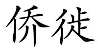 侨徙的解释