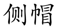 侧帽的解释