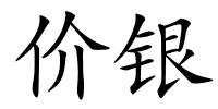 价银的解释