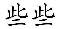 些些的解释