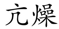 亢燥的解释