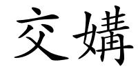 交媾的解释