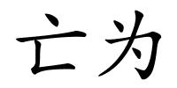 亡为的解释
