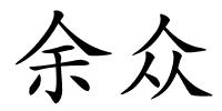 余众的解释