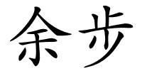 余步的解释