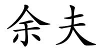 余夫的解释