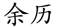 余历的解释