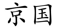 京国的解释
