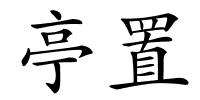 亭置的解释