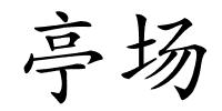 亭场的解释