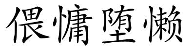 偎慵堕懒的解释