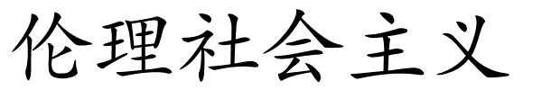 伦理社会主义的解释