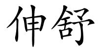 伸舒的解释