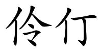伶仃的解释