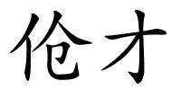 伧才的解释