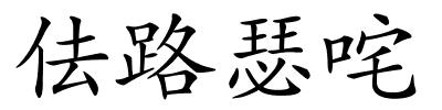 佉路瑟咤的解释