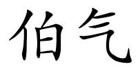 伯气的解释