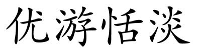 优游恬淡的解释