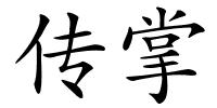 传掌的解释