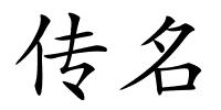 传名的解释