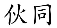 伙同的解释