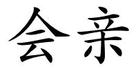 会亲的解释