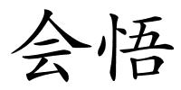 会悟的解释