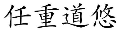 任重道悠的解释