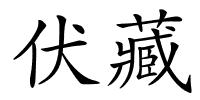 伏藏的解释