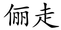 俪走的解释