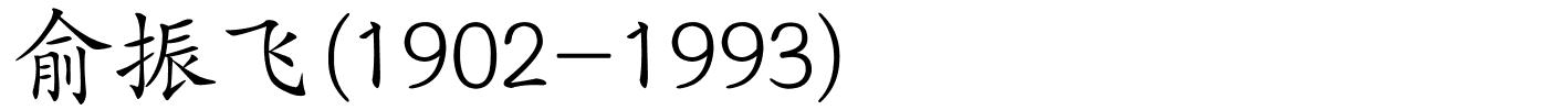 俞振飞(1902-1993)的解释