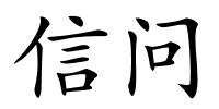 信问的解释