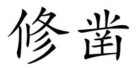 修凿的解释