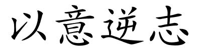 以意逆志的解释