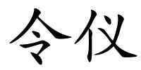 令仪的解释