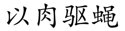 以肉驱蝇的解释